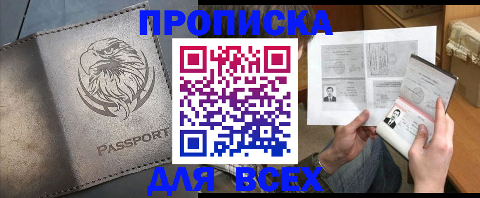купить прописку в Марксе